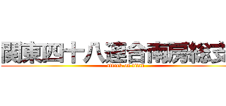 関東四十八連合南房総支部 (attack on titan)