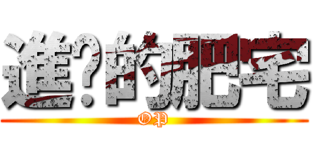 進擊的肥宅 (OP)