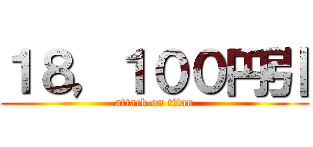 １８，１００円引 (attack on titan)