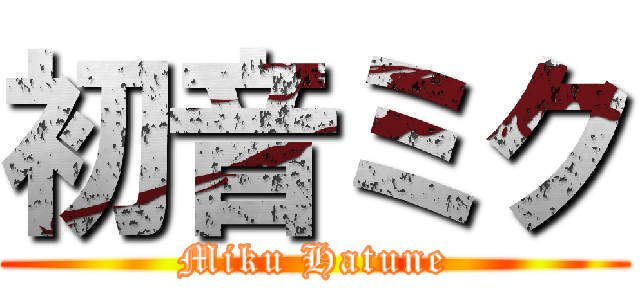 初音ミク (Miku Hatune)