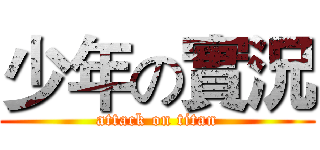 少年の實況 (attack on titan)