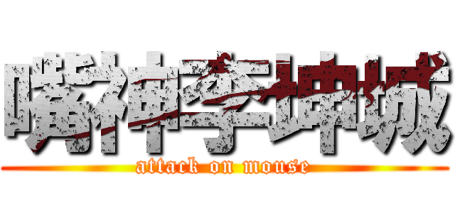 嘴神李坤城 (attack on mouse)