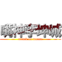 嘴神李坤城 (attack on mouse)