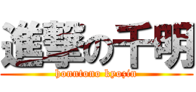 進撃の千明 (honntono kyozin)