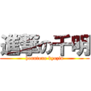 進撃の千明 (honntono kyozin)