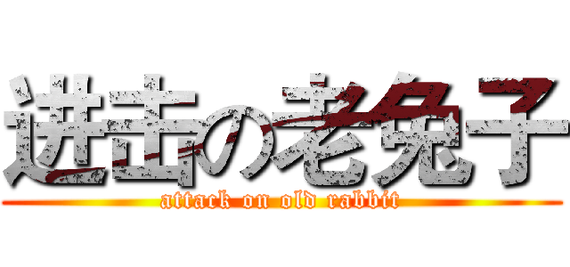 进击の老兔子 (attack on old rabbit)