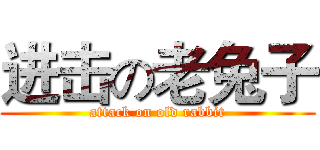 进击の老兔子 (attack on old rabbit)