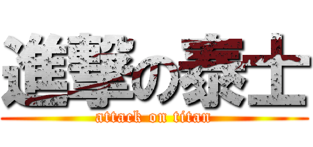 進撃の泰士 (attack on titan)