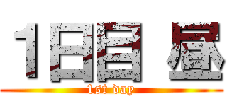 １日目 昼 (1st day)