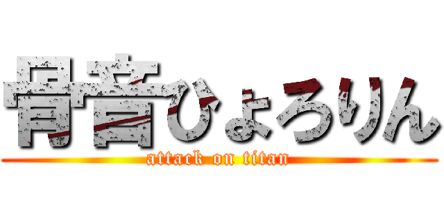 骨音ひょろりん (attack on titan)