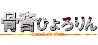 骨音ひょろりん (attack on titan)