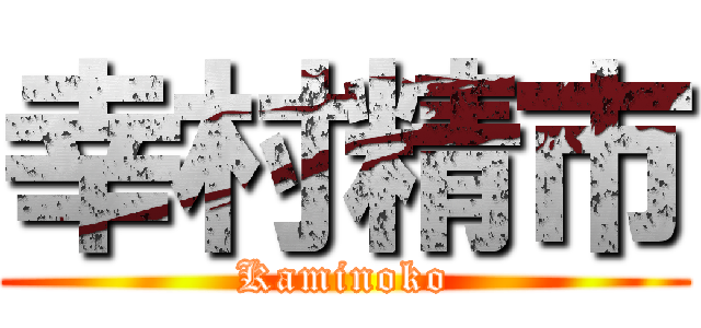 幸村精市 (Kaminoko)