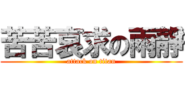 苦苦哀求の雨靜 (attack on titan)
