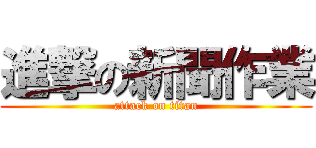 進撃の新聞作業 (attack on titan)