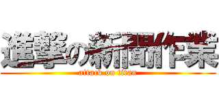 進撃の新聞作業 (attack on titan)