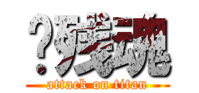 枫残魂 (attack on titan)