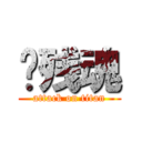 枫残魂 (attack on titan)