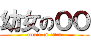 幼女のＯＯ (attack on titan)