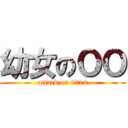 幼女のＯＯ (attack on titan)