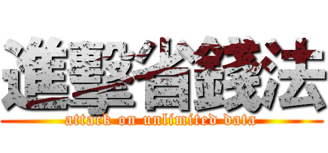 進擊省錢法 (attack on unlimited data)