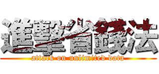 進擊省錢法 (attack on unlimited data)