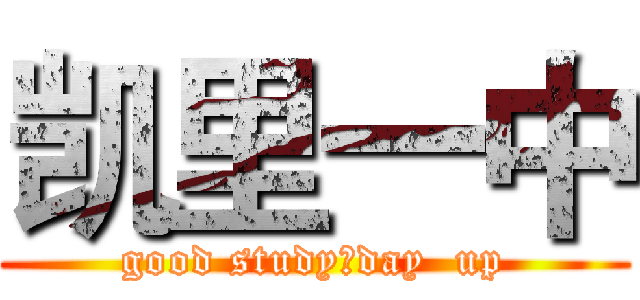 凯里一中 (good study，day  up)