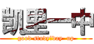 凯里一中 (good study，day  up)