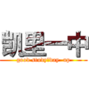 凯里一中 (good study，day  up)