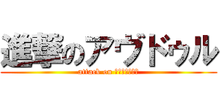 進撃のアヴドゥル (attack on ｱｳﾞﾄﾞｩﾙ)