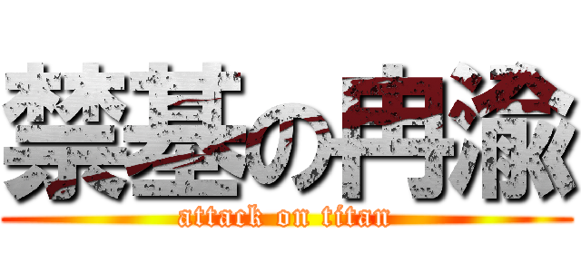 禁基の冉渝 (attack on titan)