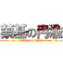 禁基の冉渝 (attack on titan)