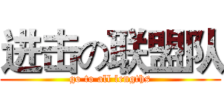 进击の联盟队 (go to all lengths)