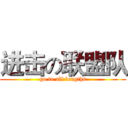 进击の联盟队 (go to all lengths)