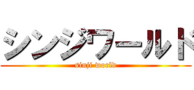 シンジワールド (sinji world)