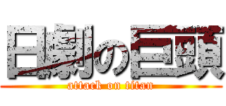 日劇の巨頭 (attack on titan)