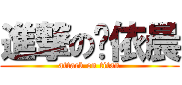 進撃の冯依晨 (attack on titan)