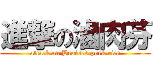 進撃の滷肉芬 (attack on Braised pork rice)