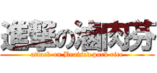 進撃の滷肉芬 (attack on Braised pork rice)