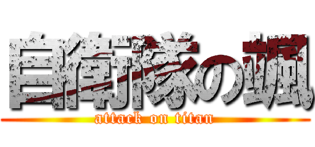 自衛隊の颯 (attack on titan)