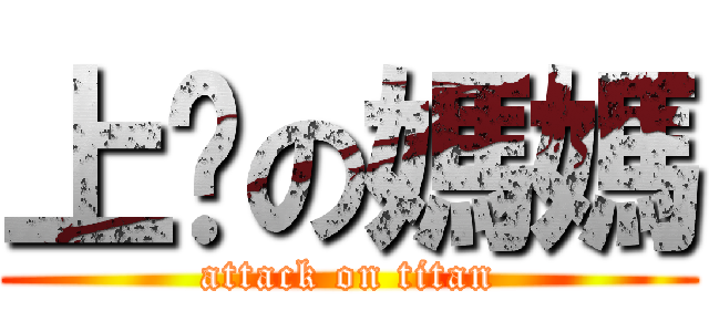 上你の媽媽 (attack on titan)