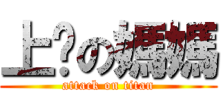 上你の媽媽 (attack on titan)