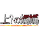 上你の媽媽 (attack on titan)