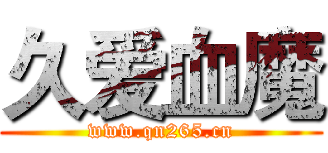 久爱血魔 (www.qn265.cn)