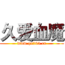 久爱血魔 (www.qn265.cn)