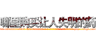 哪里购买让人失明的药 (哪里购买让人失明的药【电-186x2687x6963-Q278180069元-吉-药-业】我们做的是长期生意,靠的是老客户长期支持 http://sngk.net/alyuDc
)