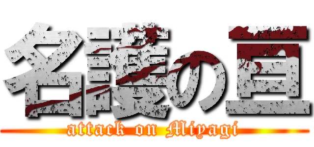 名護の亘 (attack on Miyagi)