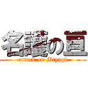 名護の亘 (attack on Miyagi)