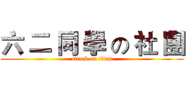六 二 同 學 の 社 團 (attack on titan)