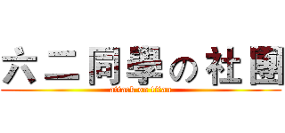 六 二 同 學 の 社 團 (attack on titan)