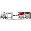 成口一滴滴 (spram in you mouth)
